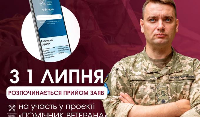 Мінветеранів з 1 липня починає впроваджувати інститут помічника ветерана у чотирьох пілотних регіонах Мінветеранів з 1 липня починає впроваджувати інститут помічника ветерана у чотирьох пілотних регіонах