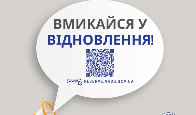 3 липня в Україні відкритий резерв відновлення 3 липня в Україні відкритий резерв відновлення