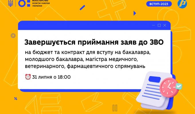 Сьогодні завершується прийом заяв до вишів для вступу на бакалавра, молодшого бакалавра, магістра медичного, ветеринарного, фармацевтичного спрямувань Сьогодні завершується прийом заяв до вишів для вступу на бакалавра, молодшого бакалавра, магістра медичного, ветеринарного, фармацевтичного спрямувань