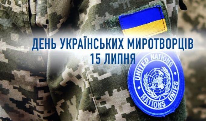 15 липня - День українських миротворців 15 липня - День українських миротворців