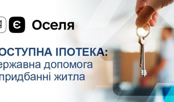 єОселя: Стартував новий етап програми доступної іпотеки на житло єОселя: Стартував новий етап програми доступної іпотеки на житло