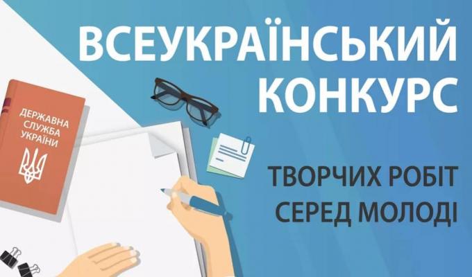 Запрошуємо долучитися до Всеукраїнського конкурсу творчих робіт серед молоді Запрошуємо долучитися до Всеукраїнського конкурсу творчих робіт серед молоді
