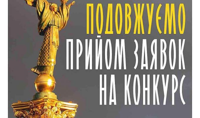 Подовжено прийом заявок на конкурс «Код нації»