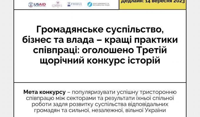 Громадянське суспільство, бізнес та влада – кращі практики співпраці: оголошено Третій щорічний конкурс історій Громадянське суспільство, бізнес та влада – кращі практики співпраці: оголошено Третій щорічний конкурс історій