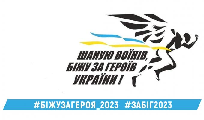 Долучайтеся до шостого Всеукраїнського забігу в пам'ять про загиблих героїв «Шаную воїнів, біжу за героїв України» Долучайтеся до шостого Всеукраїнського забігу в пам'ять про загиблих героїв «Шаную воїнів, біжу за героїв України»