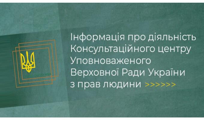 Інформація про діяльність Консультаційного центру Уповноваженого Верховної Ради України з прав людини