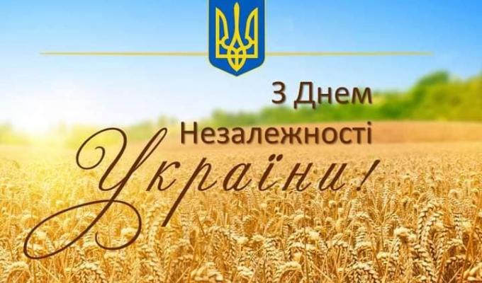 З Днем Незалежності! З Днем Незалежності!