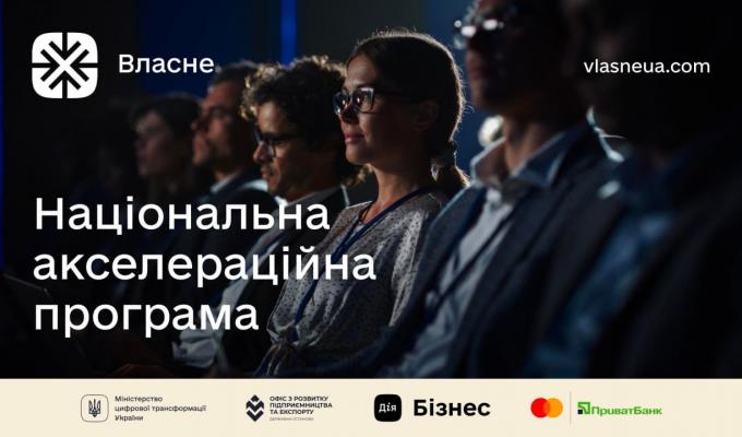 Стартує національна акселераційна програма «Власне» Стартує національна акселераційна програма «Власне»