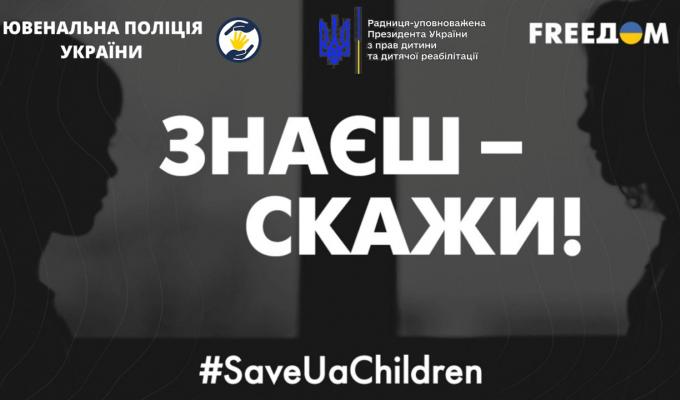 «Знаєш – скажи!» «Знаєш – скажи!»
