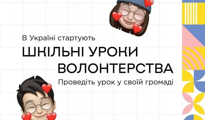 У школах стартує ініціатива, покликана надихнути підлітків долучитися до волонтерства У школах стартує ініціатива, покликана надихнути підлітків долучитися до волонтерства