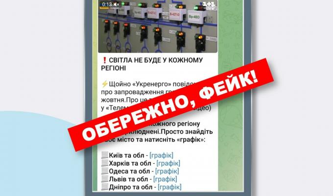 ОБЕРЕЖНО! НОВА СЕРІЯ ФЕЙКІВ ПРО ВІДКЛЮЧЕННЯ І ЯК ЇХ РОБЛЯТЬ ОБЕРЕЖНО! НОВА СЕРІЯ ФЕЙКІВ ПРО ВІДКЛЮЧЕННЯ І ЯК ЇХ РОБЛЯТЬ