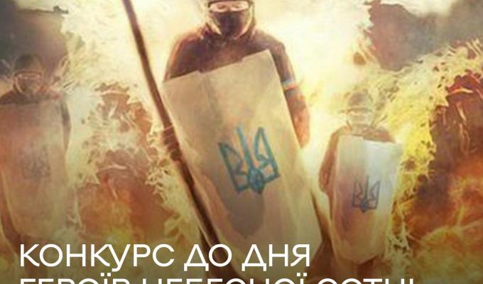 Міністерство культури та інформаційної політики України запрошує охочих взяти участь у конкурсі з виготовлення матеріалів до Дня Героїв Небесної Сотні Міністерство культури та інформаційної політики України запрошує охочих взяти участь у конкурсі з виготовлення матеріалів до Дня Героїв Небесної Сотні