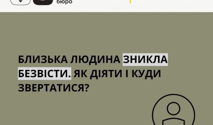 Близька людина зникла безвісти. Як діяти та куди звертатися? Близька людина зникла безвісти. Як діяти та куди звертатися?