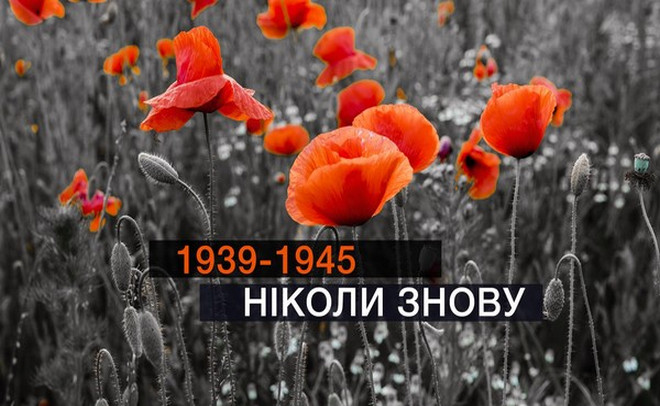«Ніколи знову» — спільна цінність Європи
