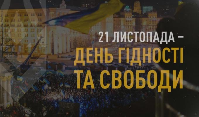  День Гідності та Свободи відзначимо завтра, 21 листопада