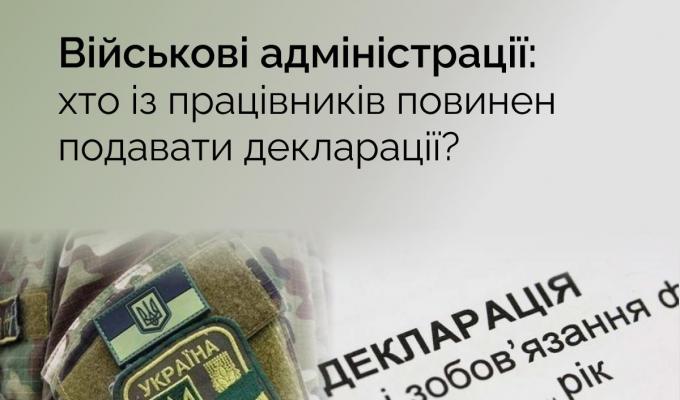 Військові адміністрації: хто із працівників повинен подавати декларації? Військові адміністрації: хто із працівників повинен подавати декларації?