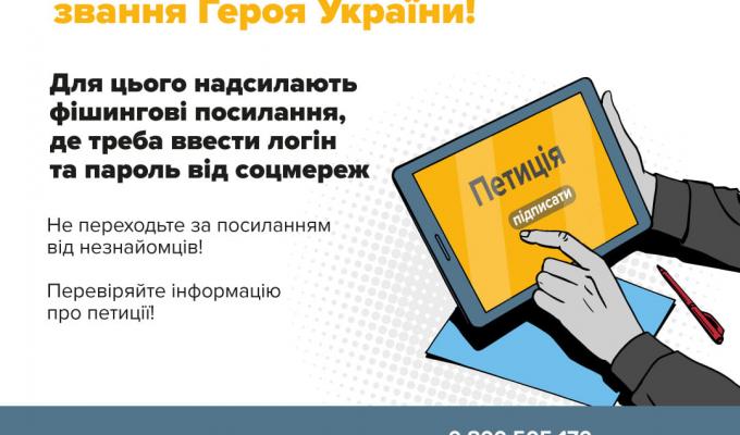 Шахраї поширюють прохання підписати петицію про присвоєння звання Героя України посмертно, розповсюджуючи фішингові посилання. Шахраї поширюють прохання підписати петицію про присвоєння звання Героя України посмертно, розповсюджуючи фішингові посилання.
