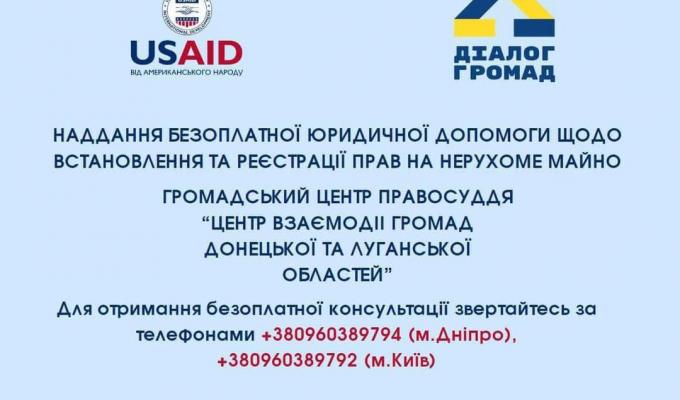 Розпочинається надання безоплатної юридичної допомоги щодо встановлення та реєстрації прав на нерухоме майно на підставі меморандуму, укладеного між Луганською обласною державною адміністрацією та благодійною організацією «Благодійний фонд Діалог громад».