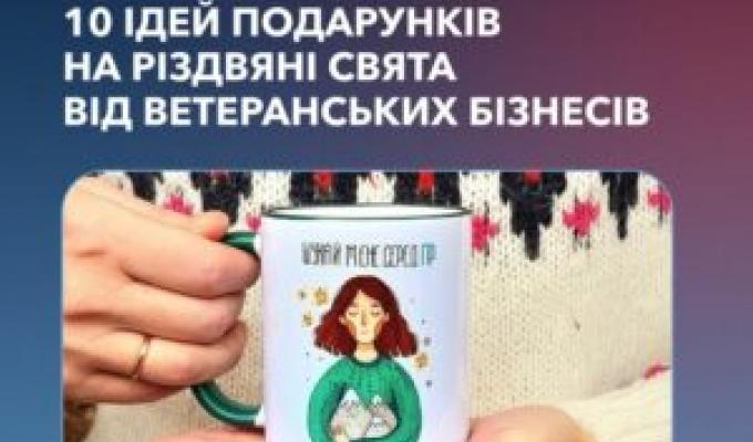 Шукаєте подарунки на свята? Ветеранські бізнеси мають чим вас порадувати Шукаєте подарунки на свята? Ветеранські бізнеси мають чим вас порадувати