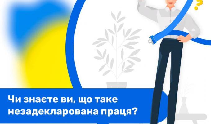 Чи знаєте ви, що таке незадекларована праця? Чи знаєте ви, що таке незадекларована праця?