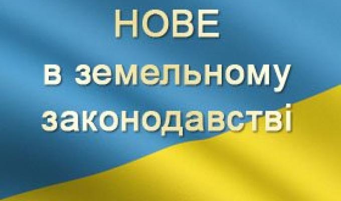 Про зміни у земельному законодавстві: 2019 рік