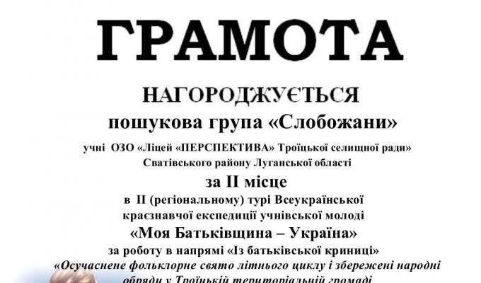 За результатами підведення підсумків ІІ регіонального етапу Всеукраїнської експедиції «Моя Батьківщина – Україна» відзначено роботу учнів 7-8 класів ОЗО «Ліцей «ПЕРСПЕКТИВА» Троїцької селищної ради» Сватівського району Луганської області За результатами підведення підсумків ІІ регіонального етапу Всеукраїнської експедиції «Моя Батьківщина – Україна» відзначено роботу учнів 7-8 класів ОЗО «Ліцей «ПЕРСПЕКТИВА» Троїцької селищної ради» Сватівського району Луганської області