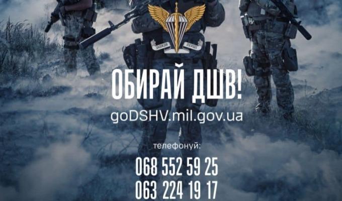 Приєднуйся до професіоналів! Обирай ДШВ! Приєднуйся до професіоналів! Обирай ДШВ!