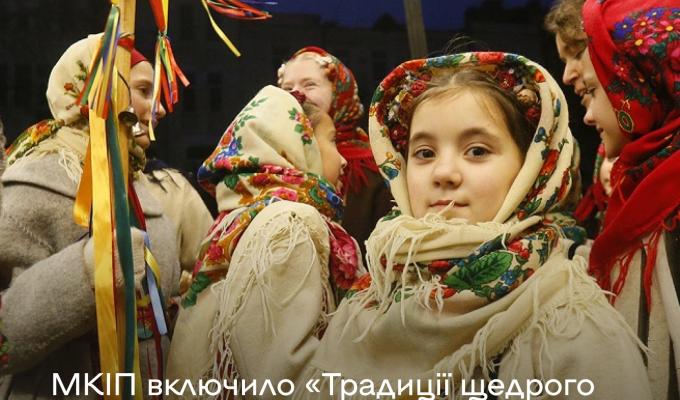 Міністерство культури та інформаційної політики України внесло до Національного переліку нематеріальної культурної спадщини «Традиції щедрого вечора України» Міністерство культури та інформаційної політики України внесло до Національного переліку нематеріальної культурної спадщини «Традиції щедрого вечора України»