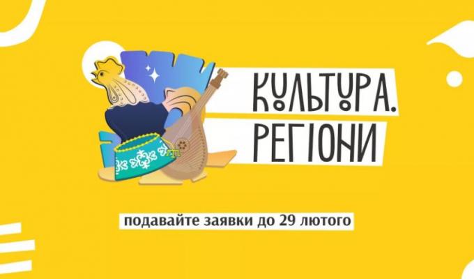 Український культурний фонд розпочав нову грантову програму «Культура. Регіони» Український культурний фонд розпочав нову грантову програму «Культура. Регіони»