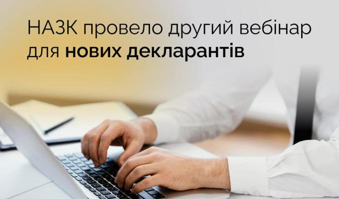 Вебінар для нових декларантів на YouTube-каналі НАЗК Вебінар для нових декларантів на YouTube-каналі НАЗК