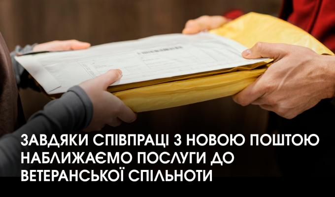 Завдяки співпраці з Новою Поштою наближаємо послуги до ветеранської спільноти Завдяки співпраці з Новою Поштою наближаємо послуги до ветеранської спільноти