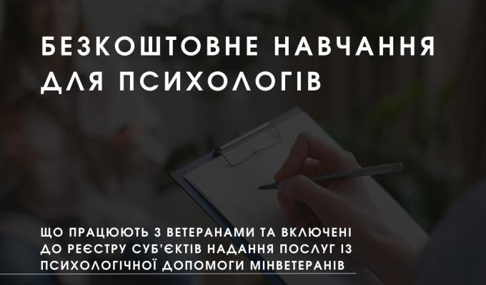 Міністерство у справах ветеранів оголосило набір на безкоштовне навчання для психологів, що працюють з ветеранами та включені до Реєстру суб’єктів надання послуг із психологічної допомоги Мінветеранів Міністерство у справах ветеранів оголосило набір на безкоштовне навчання для психологів, що працюють з ветеранами та включені до Реєстру суб’єктів надання послуг із психологічної допомоги Мінветеранів