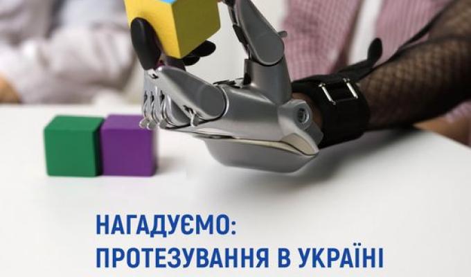 Кожен українець і українка можуть отримати протез безоплатно. Кожен українець і українка можуть отримати протез безоплатно.