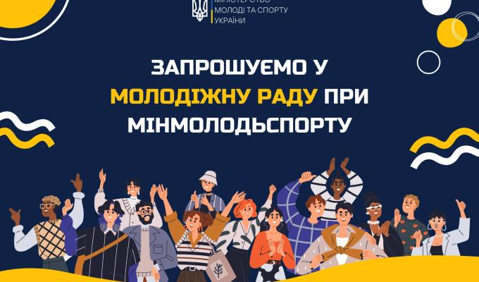Міністерством молоді та спорту України оголошується початок прийому документів до складу Молодіжної ради Міністерством молоді та спорту України оголошується початок прийому документів до складу Молодіжної ради