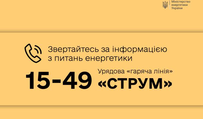 Розпочала роботу урядова «гаряча лінія» з питань енергетики – «СТРУМ» Розпочала роботу урядова «гаряча лінія» з питань енергетики – «СТРУМ»