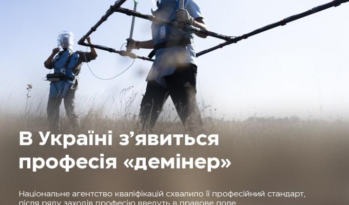 В Україні офіційно з’явиться нова професія — «демінер» В Україні офіційно з’явиться нова професія — «демінер»
