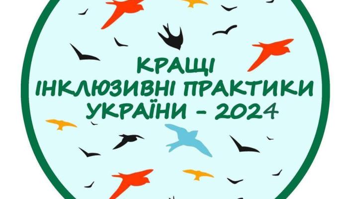 Громадська організація «Херсонська обласна організація підтримки дітей з синдромом Дауна та їх сімей «Сонячні діти Херсонщини» оголошує проведення конкурсу «Кращі інклюзивні практики України – 2024». Громадська організація «Херсонська обласна організація підтримки дітей з синдромом Дауна та їх сімей «Сонячні діти Херсонщини» оголошує проведення конкурсу «Кращі інклюзивні практики України – 2024».