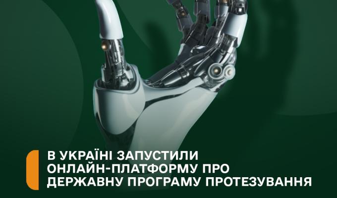В Україні запустили онлайн-платформу про державну програму протезування В Україні запустили онлайн-платформу про державну програму протезування