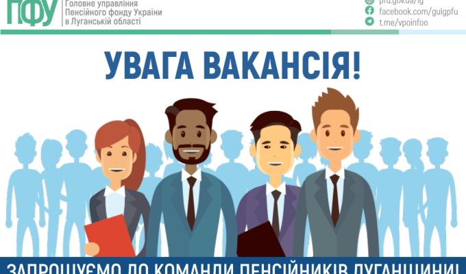 ОГОЛОШУЄТЬСЯ ДОБІР на період військового стану на зайняття наступних посад в Головному управлінні Пенсійного фонду України в Луганській області: ОГОЛОШУЄТЬСЯ ДОБІР на період військового стану на зайняття наступних посад в Головному управлінні Пенсійного фонду України в Луганській області: