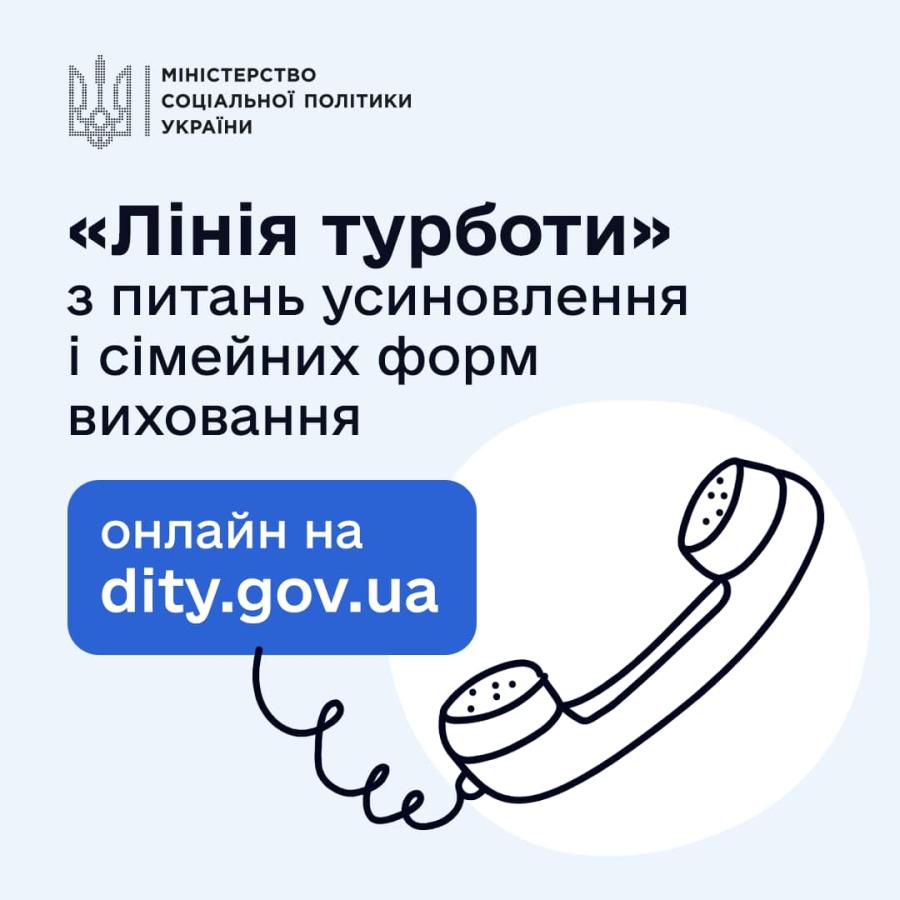 В Україні працює "гаряча лінія" з питань усиновлення і сімейних форм виховання - "Лінія турботи" на єдиній державній платформі "Україна для кожної дитини"
