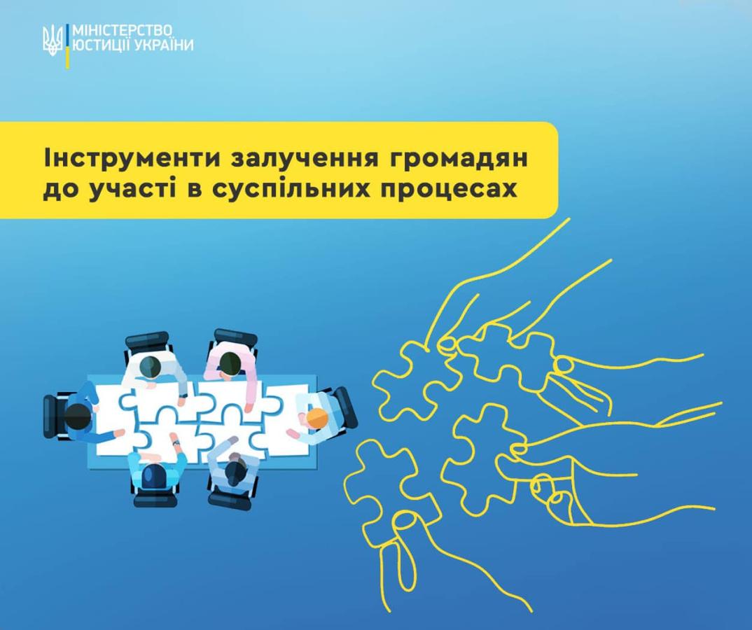 Залучення громадян до участі в суспільних процесах є ключовим елементом розвитку демократії та побудови громадянського суспільства. Існує безліч інструментів, які дозволяють зробити цей процес більш ефективним та прозорим. Розглянемо деякі з них.