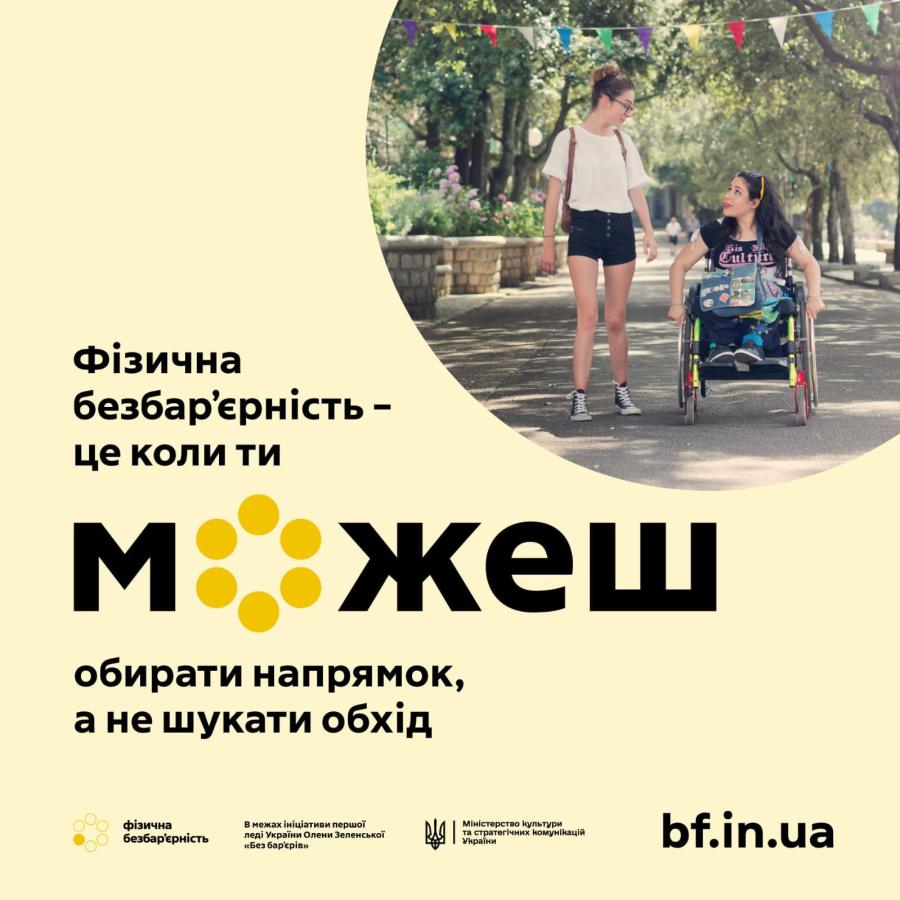 Безбар’єрність: рішення, які працюють для кожного і кожної