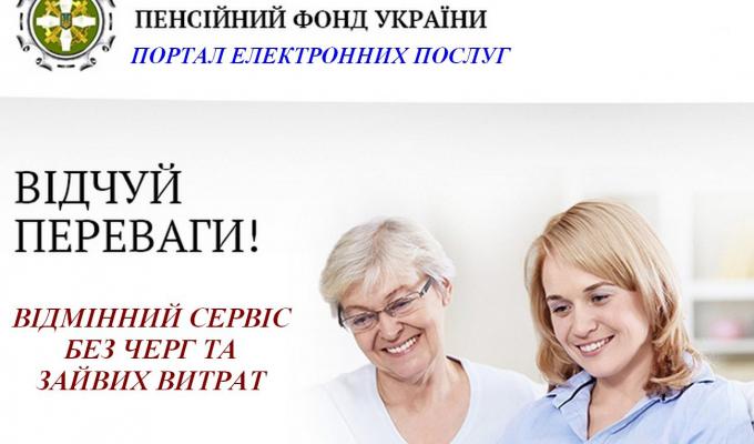 Користуйтеся доступними сервісами Пенсійного фонду України! Користуйтеся доступними сервісами Пенсійного фонду України!