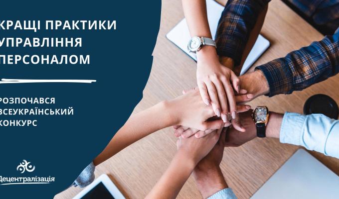 Оголошено номінації за якими цьогоріч буде проведено Всеукраїнський конкурс «Кращі практики управління персоналом» Оголошено номінації за якими цьогоріч буде проведено Всеукраїнський конкурс «Кращі практики управління персоналом»