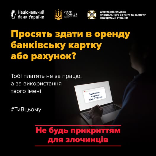 Не будь прикриттям для злочинців!