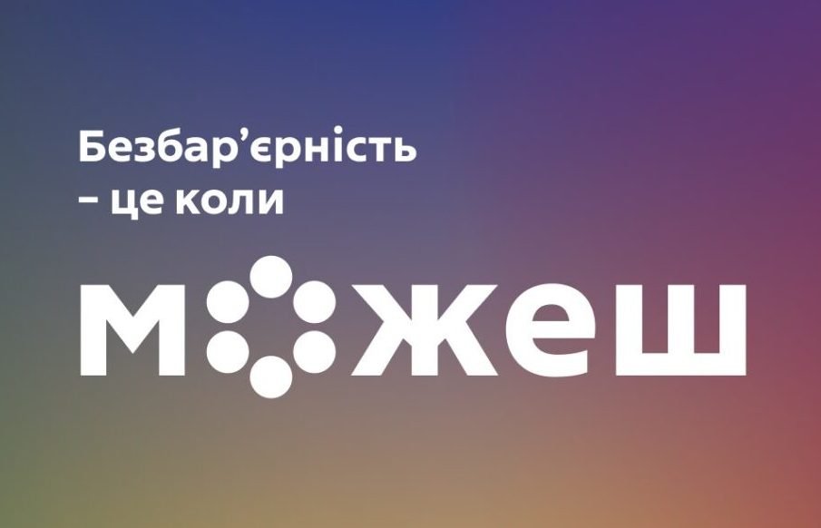 Як перетворити знання про безбар’єрність у конкретні дії на публічній службі