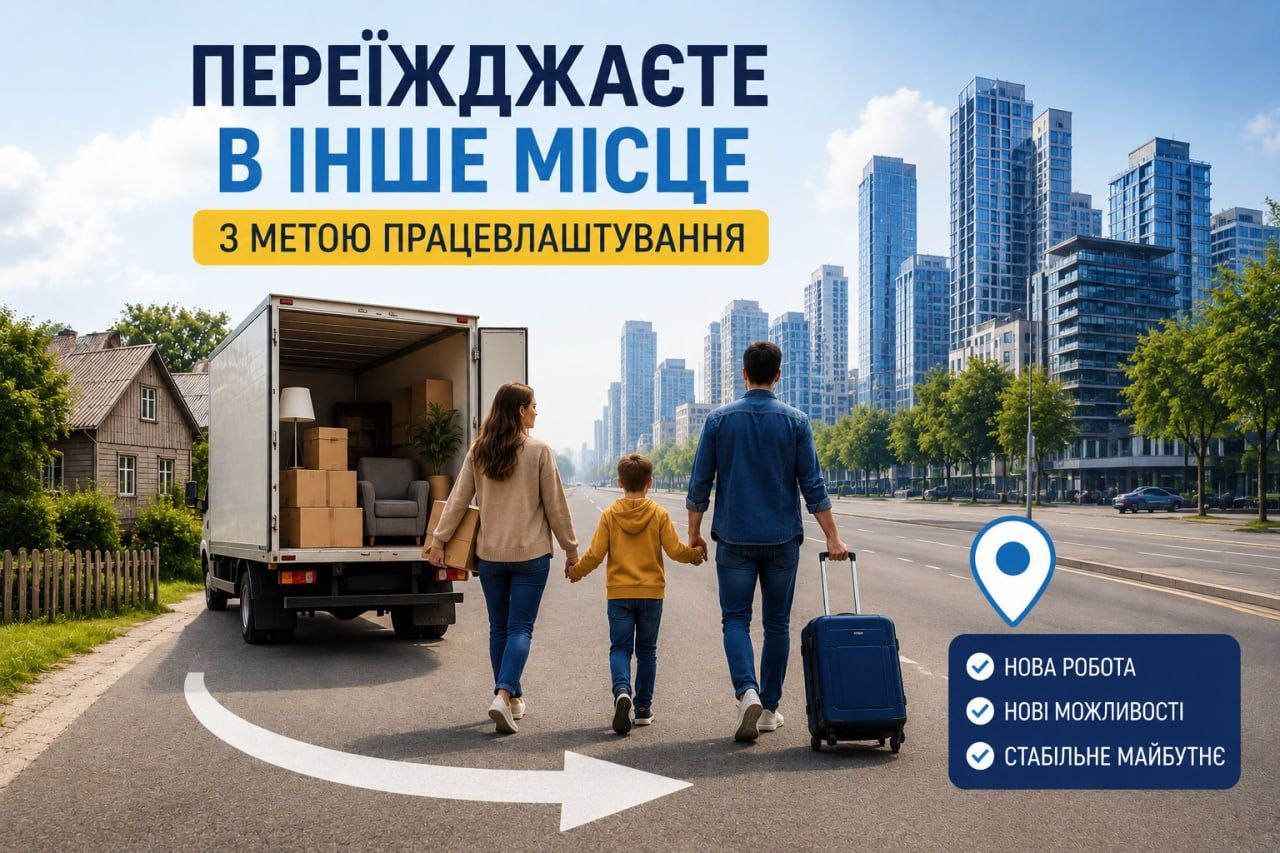Компенсація витрат на переїзд до нового місця роботи для ВПО з Троїцької громади