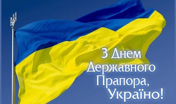 Вітання з Днем Державного Прапора України Вітання з Днем Державного Прапора України