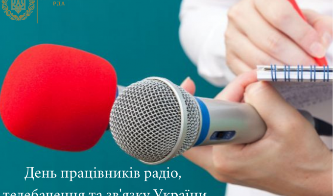 Шановні працівники радіо, телебачення та зв’язку! Шановні працівники радіо, телебачення та зв’язку!