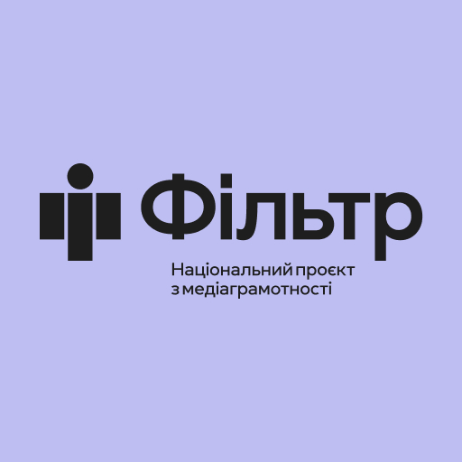 Хочете краще орієнтуватися в інформаційному просторі? Проєкт «Фільтр» допоможе!